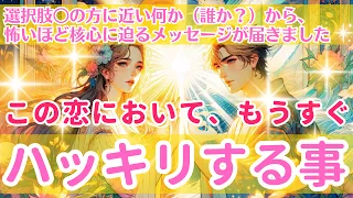 【恋愛鑑定】【選択肢○の方に、とても近い何か（誰か？）から、怖いほど核心に迫るメッセージが届きました】