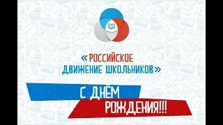 День рожденья РДШ