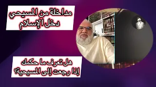 مداخلة من مسيحي دخل الإسلام مع محمد صالح. #الحقيقة