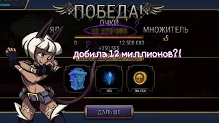 добила 12 миллионов?! skullgirl mobile