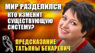 Предсказание Татьяна Бекаревич  Мир разделился. Это неизбежно! Кто изменит существующую систему?