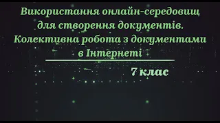 7 клас. Інформатика. Тема "Використання онлайн-середовищ для створення документів. Колективна робота