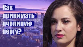 Как принимать пчелиную пергу?