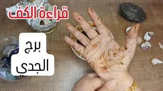 برج الجدي قراءة روحانية خطيرة 💯💯رجوع مرفوض كلام في حقك نجاح يشتت اعداءك نواياه خبيثة اوراق ونصرة حق