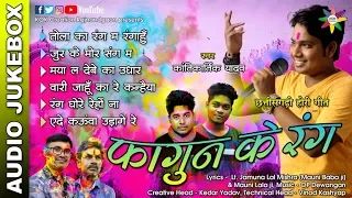 AUDIO JUKEBOX - FAGUN KE RANG [CG होरी गीत] Singer - Kantikartik Yadav | KOK Creation Rajnandgaon