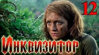 Сериал Инквизитор Серия 12 - русский триллер HD