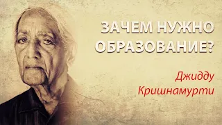 О правильном образовании | Джидду Кришнамурти