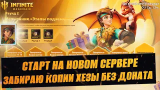 СТАРТ НА НОВОМ СЕРВЕРЕ / ЗАКРЫВАЕМ КВЕСТ С ХЕЗОЙ / СТРИМ INFINITE MAGICRAID