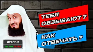 Тебе говорят: "Вся твоя семья дураки!" Как ответить? | Муфтий Менк