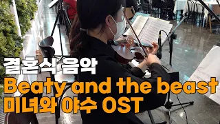 Beaty and the beast 미녀와 야수 OST - 신부입장   세상의 모든 아침 - 웨딩 연주 2중주