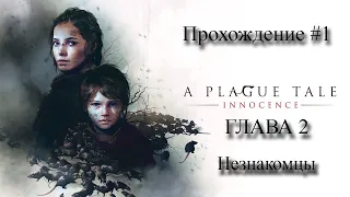 A PLAGUE TALE INNOCENCE ПРОХОЖДЕНИЕ #2 НЕЗНАКОМЦЫ