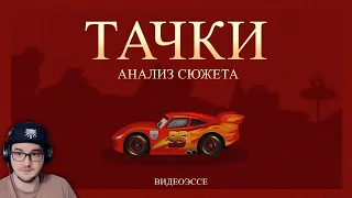 Тачки - недооцененный шедевр Pixar ( DOGMA 96 ) | Реакция