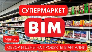 🧀BIM: ОБЗОР И ЦЕНЫ НА ПРОДУКТЫ В АНТАЛИИ. Май'23