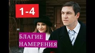 Благие намерения сериал 1 4 часть (1 8 серии) Анонсы и содержание серий 1 4 часть (1 8 сер