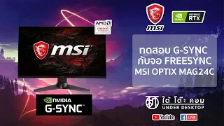 ทดสอบเล่นเกมใช้ G-Sync ด้วยจอ FREESYNC