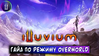 ILLUVIUM | ПОДРОБНЫЙ ГАЙД ПО РЕЖИМУ OVERWORLD | ЗАРАБАТЫВАЙ БЕЗ ВЛОЖЕНИЙ