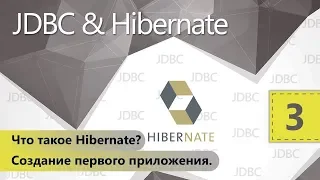 Что такое Hibernate? Создание первого приложения. JDBC и Hibernate. Урок 3