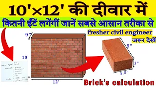 10'×12' की दीवार बनाने में कितनी ईंटें लगेगी कैसे निकालें!brick calculation | bricks quantity