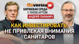 Как инвестировать, не привлекая внимания санитаров / Биржевая среда с Яном Артом