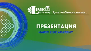 Презентация Magic Lime Academy