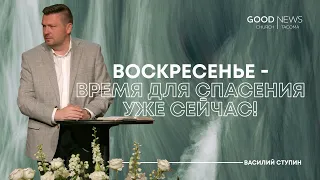 Воскресенье — благоприятное время для вашего спасения уже сейчас! - Василий Ступин