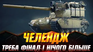 FV4005 Stage II | ЦЕЙ СЕРІАЛ ТРЕБА ЗАВЕРШУВАТИ | СТАРТ( 91.83%) #wot_ua #Sh0kerix