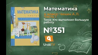 Задание 351 – ГДЗ по математике 4 класс (Чекин А.Л.) Часть 1