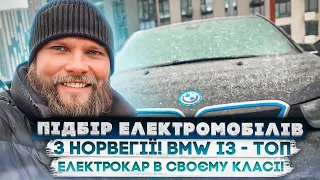 Підбір електромобілів з Норвегії! BMW i3 - ТОП електрокар в своєму класі! Яка витрата електрики?