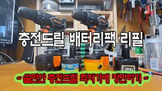 ENG l 충전드릴 배터리 교체작업