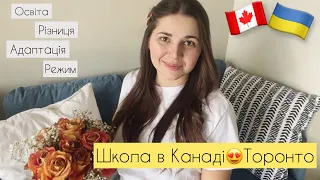 Школа в Канаді🇨🇦Торонто✈️