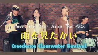 【70’s】[歌詞付] 雨を見たかい【Cover】Have You Ever Seen the Rain - Creedence Clearwater Revival