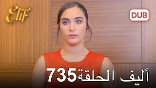 أليف الحلقة 735 | دوبلاج عربي