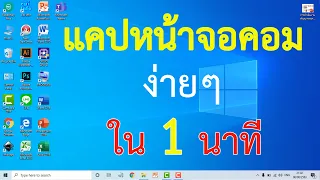 วิธีการแคปหน้าจอคอมแบบง่ายๆ #สาระDEE