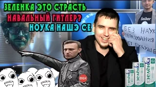 Вечерний Бергер #6 Навальный Гитлер, Варламова облили зеленкой, Митинг за "ноуку"