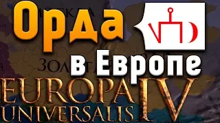 ЕВРОПЕЙСКАЯ ОРДА! - Europa Universalis 4 №6