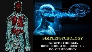 История гипноза. Внушение и физиология по Анри Бонису.