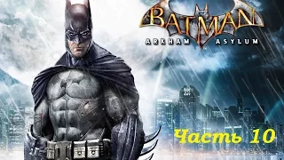 Прохождение Batman: Arkham Asylum, часть 10 - Риддлер (Э. Нигма) и Дух Аркхема