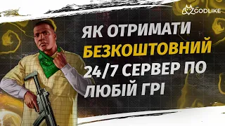 Як отримати безкоштовний цілодобовий сервер по любій грі (2022) - Безкоштовний хостинг Godlike