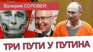 Соловей - Три пути у Путина: Гаага, смерть или отстранение от власти