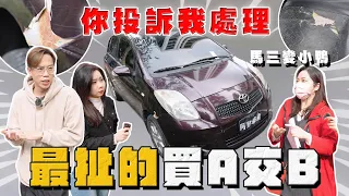 【中古車大揭秘】你投訴我處理 最扯買A交B  定新馬三直接變老小鴨！