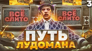 ЭТО КОНЕЦ.. ПУТЬ ЛУДОМАНА в GTA 5 RP - финал пути на ГТА 5 РП #3