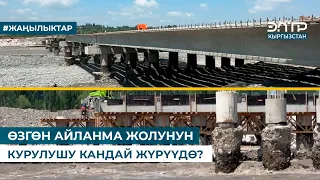 ӨЗГӨН АЙЛАНМА ЖОЛУНУН КУРУЛУШУ КАНДАЙ ЖҮРҮҮДӨ?