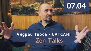 Андрей Тирса - Сатсанг ZenTalks (07.04.19) Пробуждение. Просветление