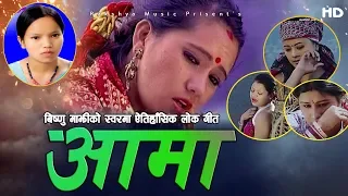 Bishnu Majhi Super Hit Song "आमा "Aama" 2076/2019 Ft.Ranjita Gurung,Sushma Karki,anju,Sabina