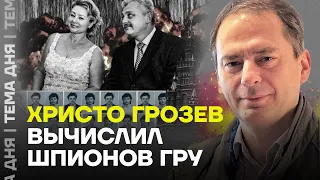 Новое расследование Грозева. Cемья нелегалов ГРУ помогала устраивать взрывы и отравления в Европе