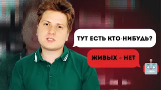 Теория Мертвого Интернета | Есть кто живой?