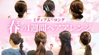 【１週間アレンジ】ミディアム〜ロングの超簡単ヘアアレンジ♡春らしいアレンジで気分も上がる♡