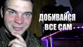 ДОБИВАЙСЯ ВСЕ САМ!-ИСТОРИЯ КАК Я СМОГ НАКОПИТЬ ДЕНЬГИ НА ПК