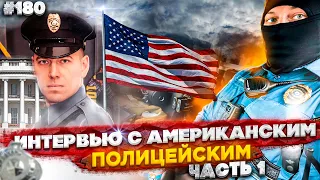 Город Грехов 180 - Интервью с американским полицейским [ часть 1 ]