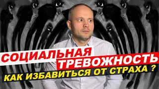 Социальная тревожность, Страх осуждения . //социофобия